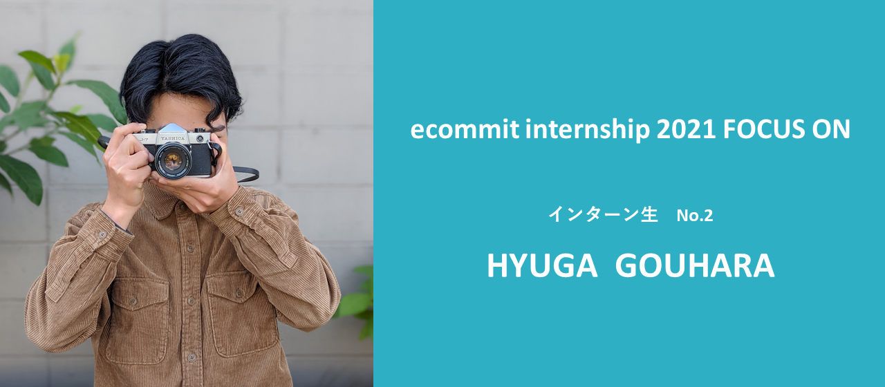 インターン生のリアルな声を集めました④ecommit internship 2021''FOCUS ON''