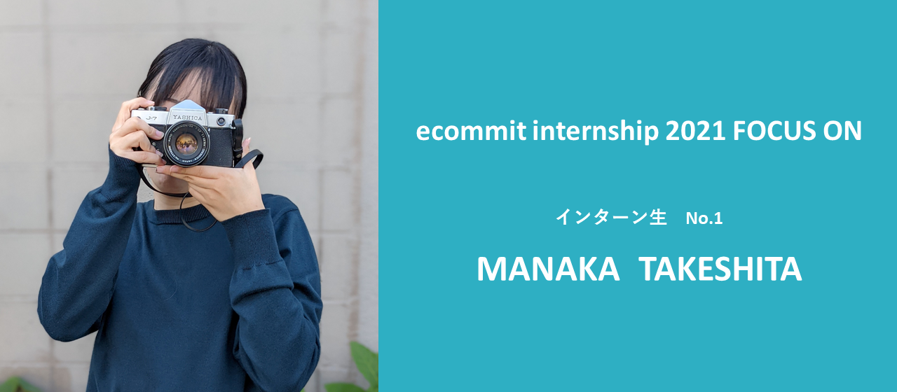 インターン生のリアルな声を集めました①　ecommit internship2021''FOCUS ON''