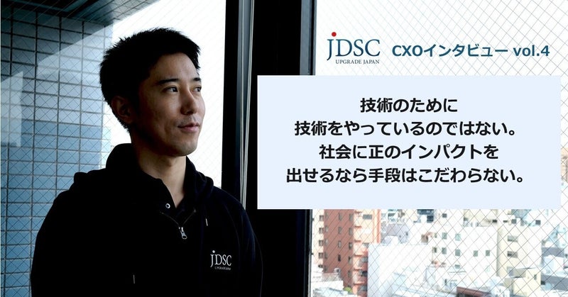 技術のために技術をやっているのではない。社会に正のインパクトを出せるなら、手段はこだわらない。
