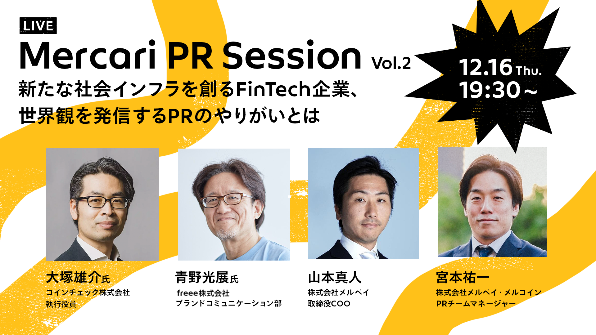 PRを前進させるナレッジシェアイベント「Mercari PR Session Vol.2」開催決定！12月16日（木）19：30〜 新たな社会インフラを創るFinTech企業、世界観を発信するPRのやりがいとは