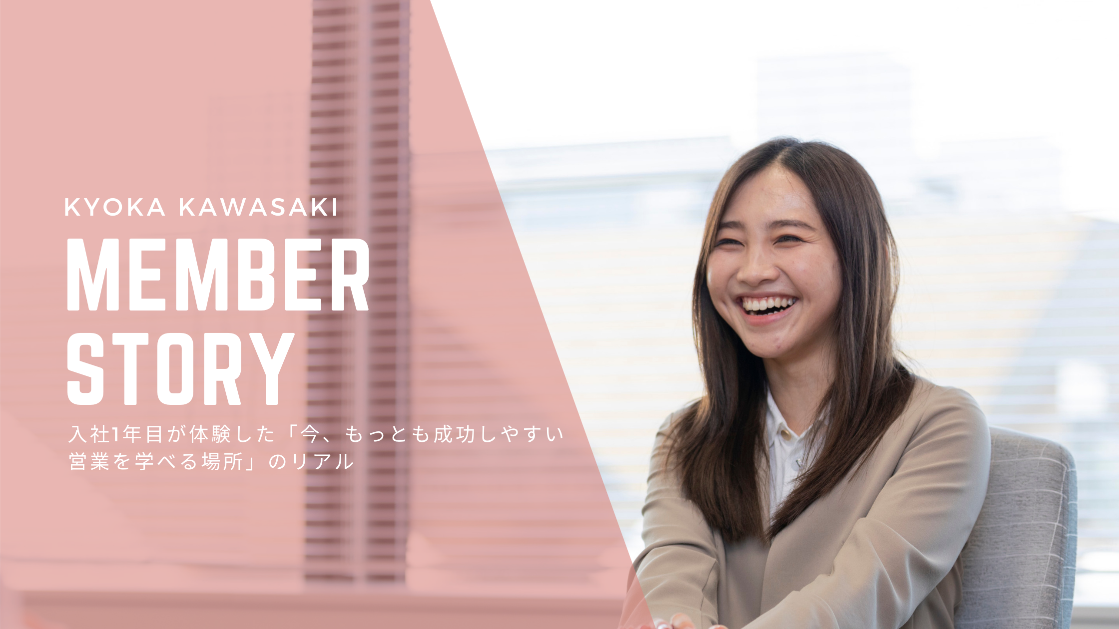 入社1年目が体験した「今、もっとも成功しやすい営業を学べる場所」のリアル