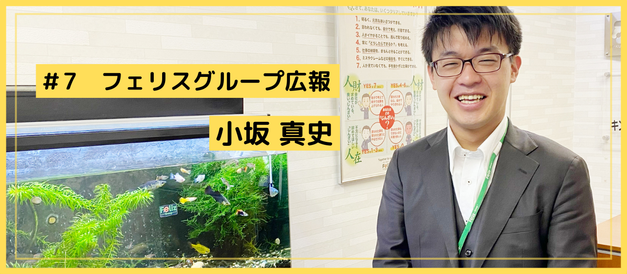 現場作業員から広報に！異なる分野に進んだ彼の素顔とは！？