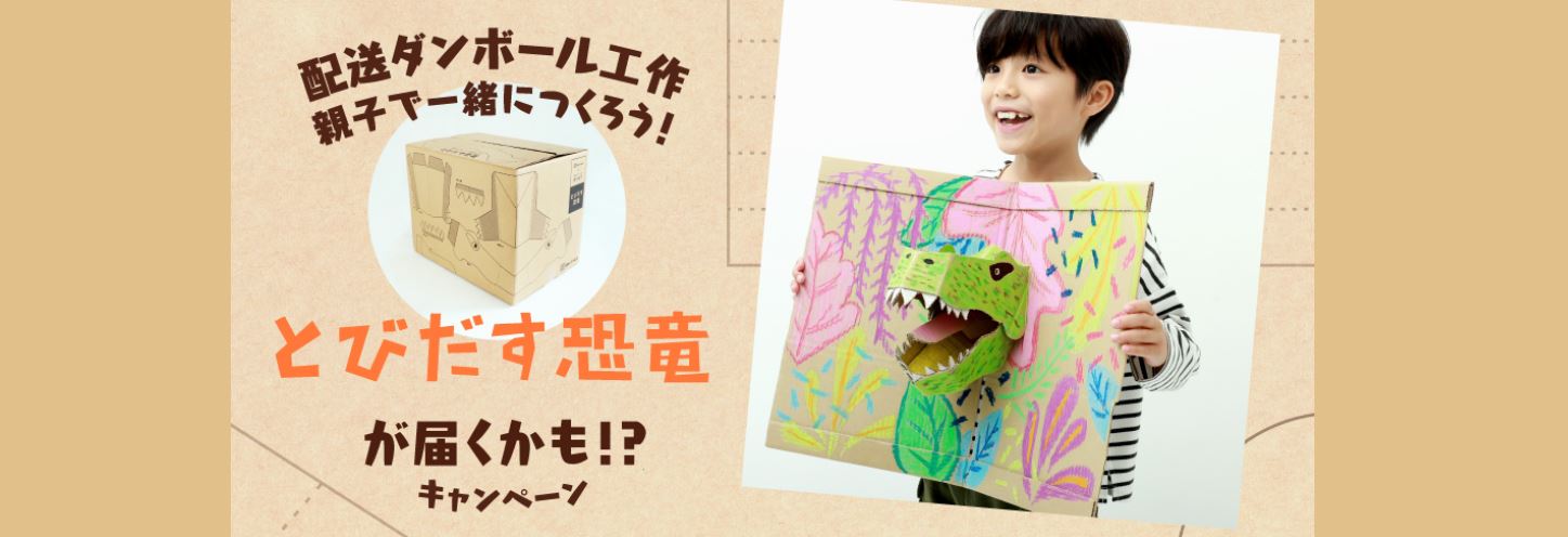 コミュニケーション戦略課企画！devirock とびだす恐竜が届くかも！？キャンペーン