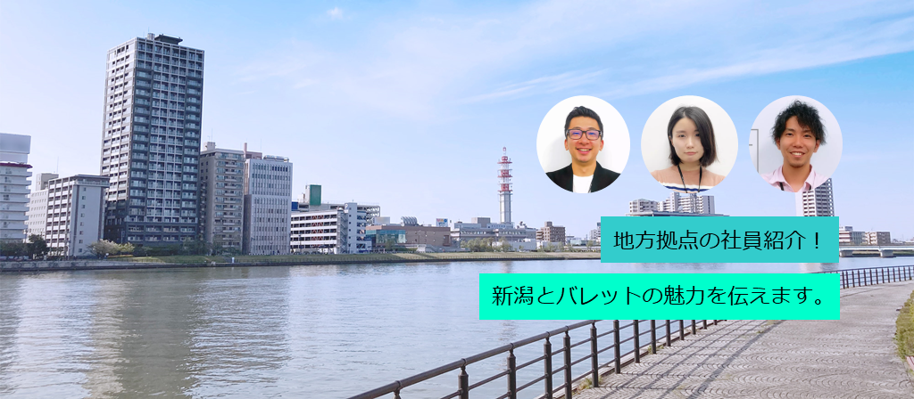 新潟支店の社員を紹介！新潟とバレットの魅力を伝えます。