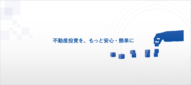 都市綜研インベストファンドはこんな会社です