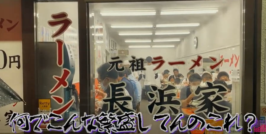 『よってきんさいや！』第八話 - 元祖 長浜家