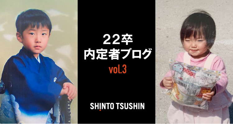 【内定者紹介 第２弾】私たち「実は......！」内定者ブログ vol.3