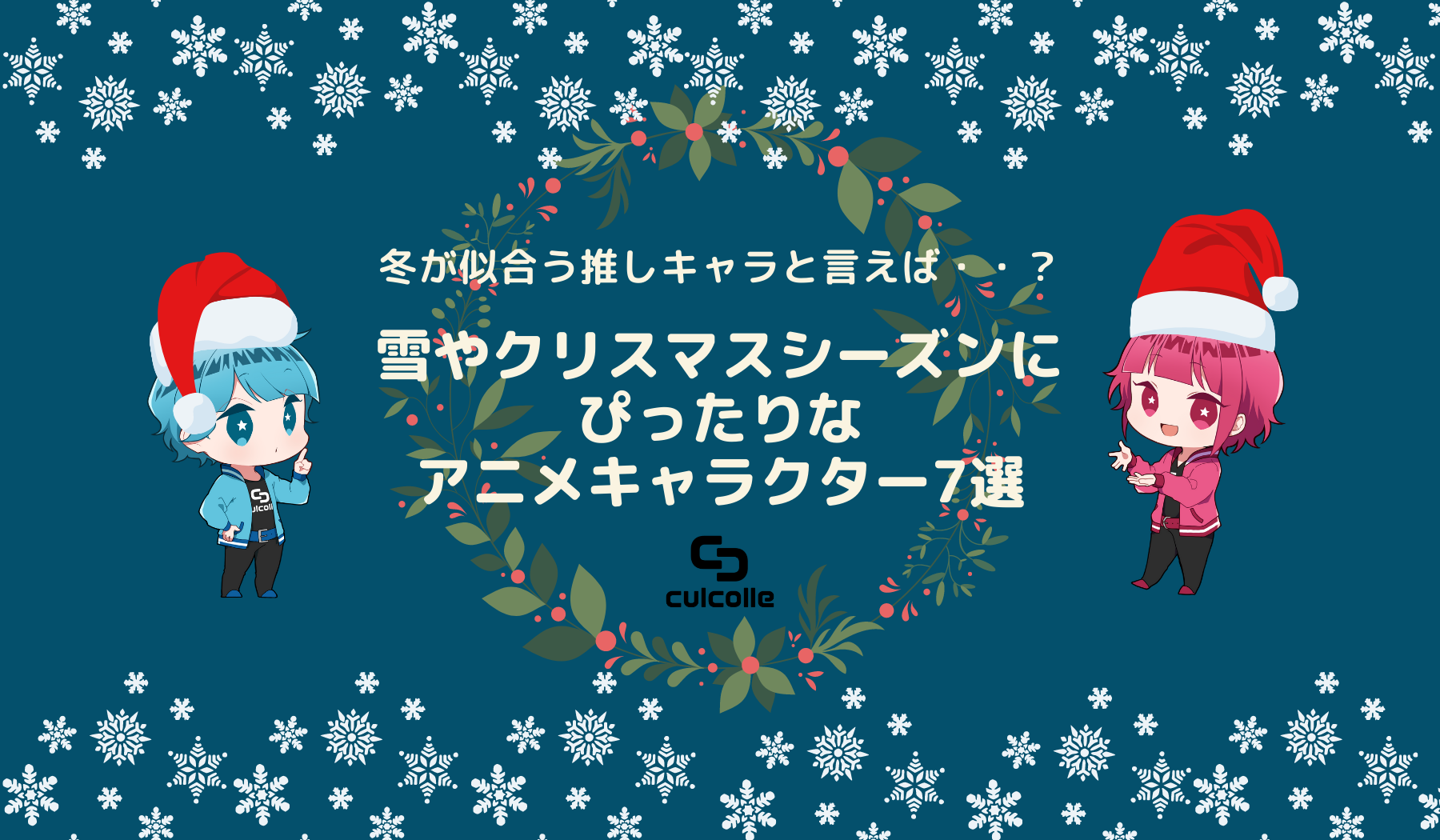 冬が似合う推しキャラと言えば 雪やクリスマスシーズンにぴったりなアニメキャラクター7選 株式会社ひかりてらす