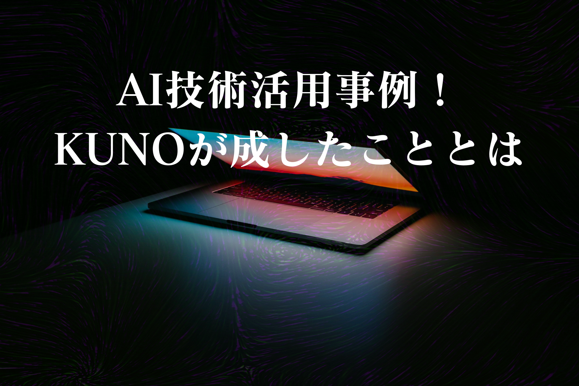 AI活用事例！KUNOが「あの」再入場の手間を減らしました！