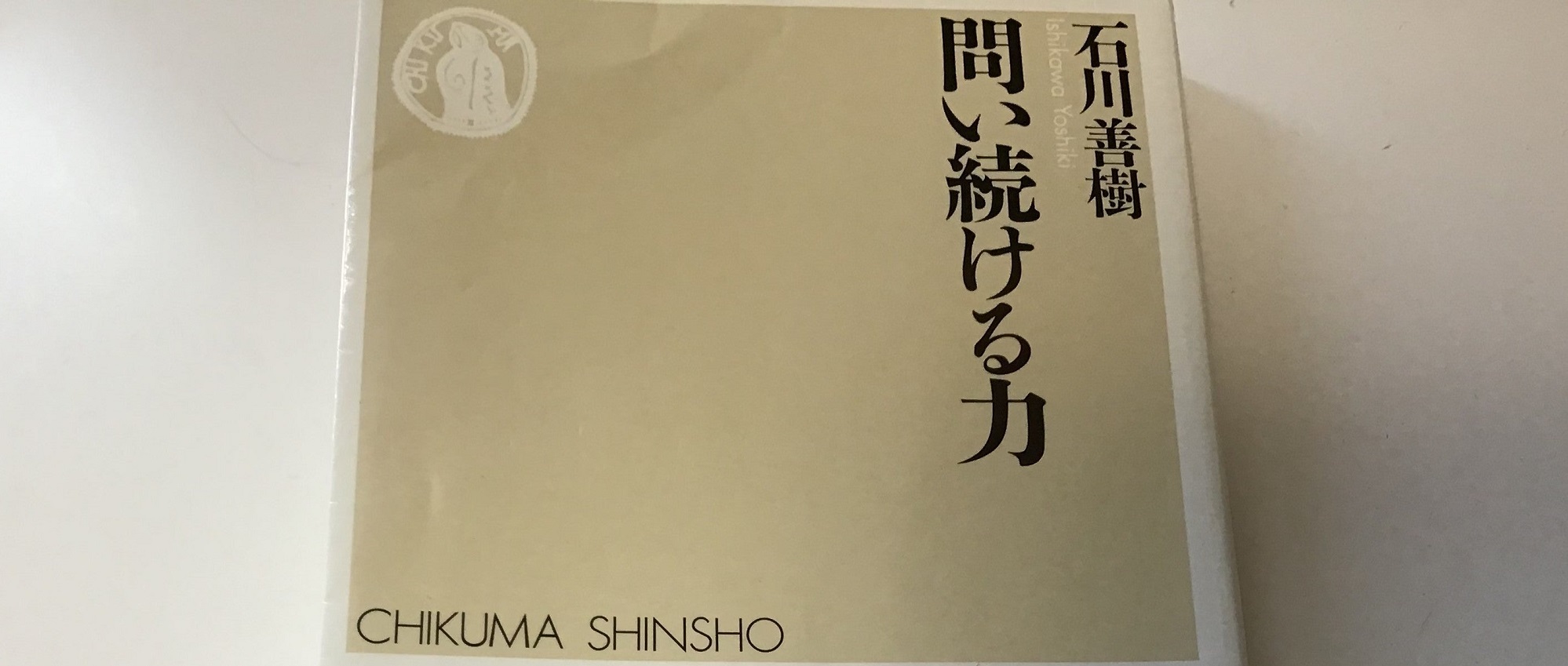 情報のタテ・ヨコ・オク思考で物事を掴む　〜『問い続ける力』を読んで〜