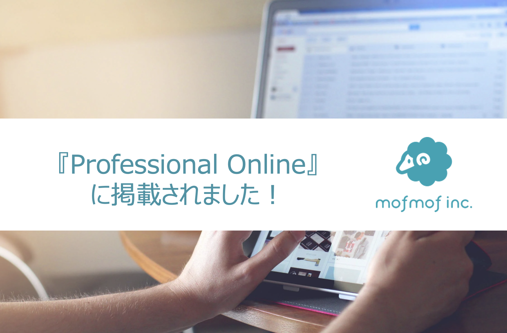 経営者・決裁者限定ウェブメディア『Professional Online』に、弊社代表原田が掲載されました！