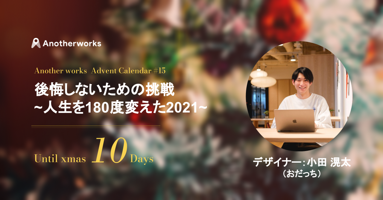 21's Advent【vol.15】_Designer おだっち_後悔しないための挑戦~人生を180度変えた2021~