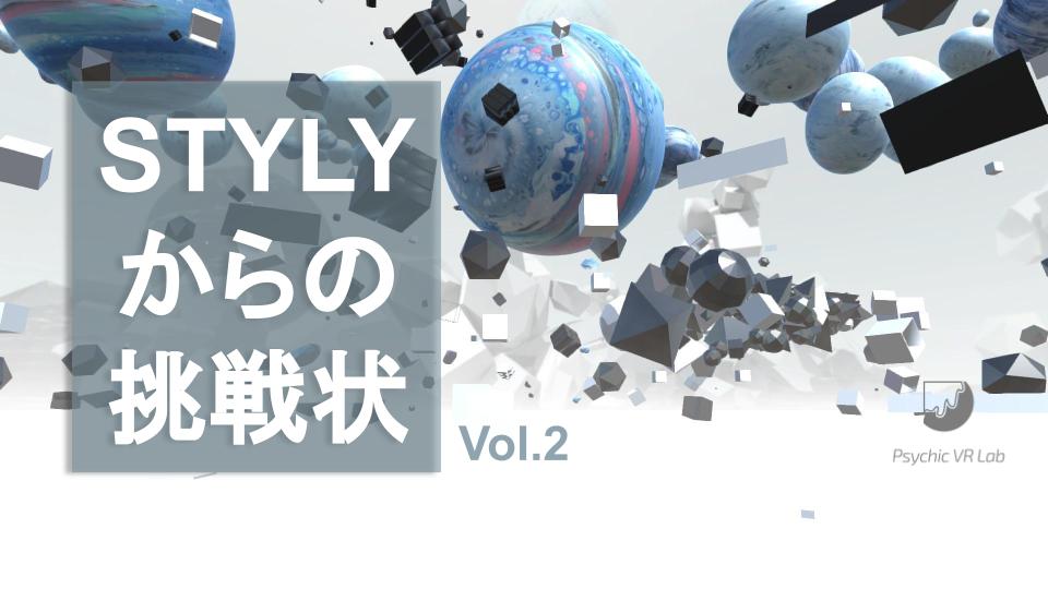 STYLYからの挑戦状　Vol.２