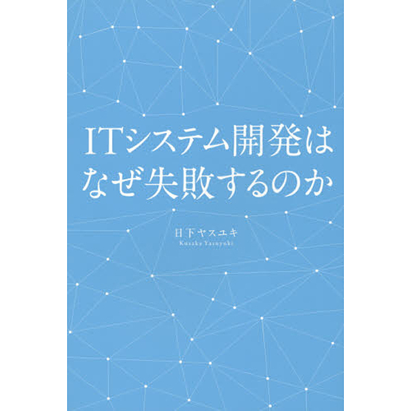 ITシステム開発はなぜ失敗するのか