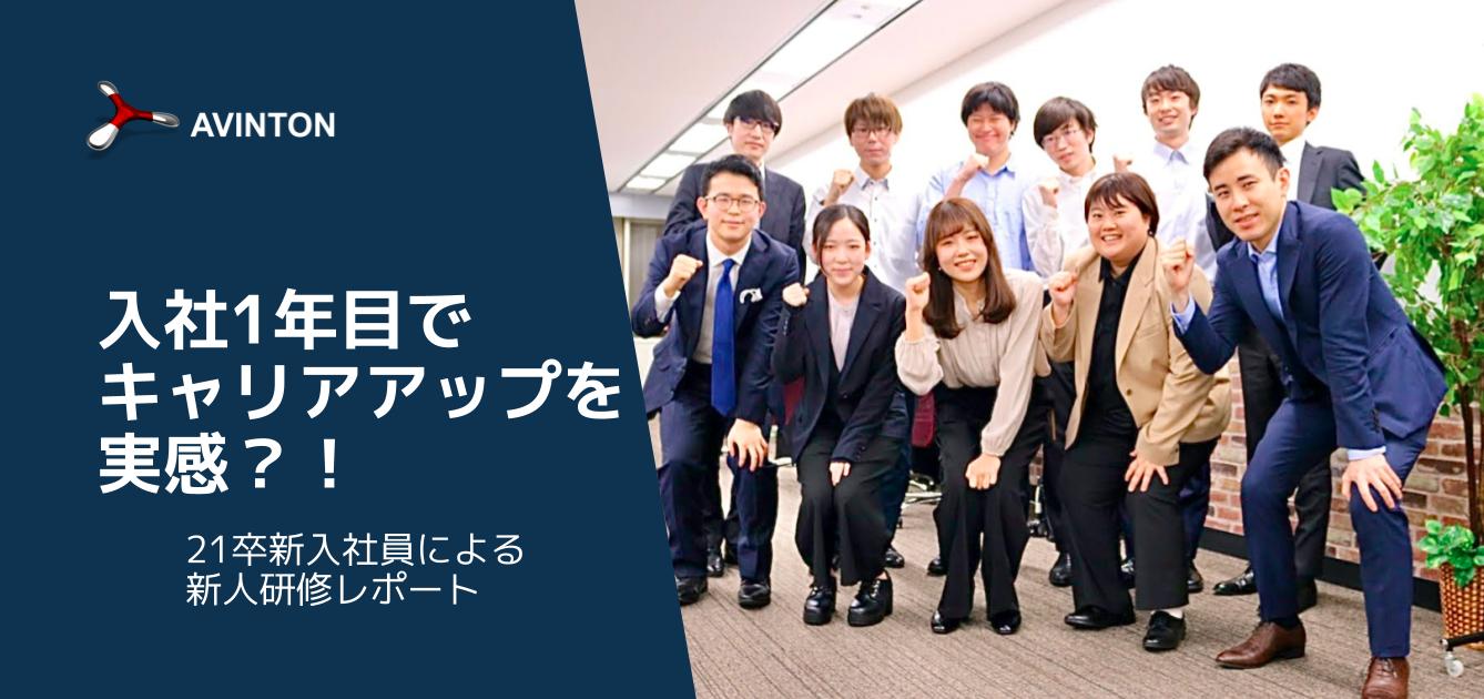 入社1年目でキャリアアップを実感 21卒新入社員による新人研修レポート Avintonジャパン株式会社