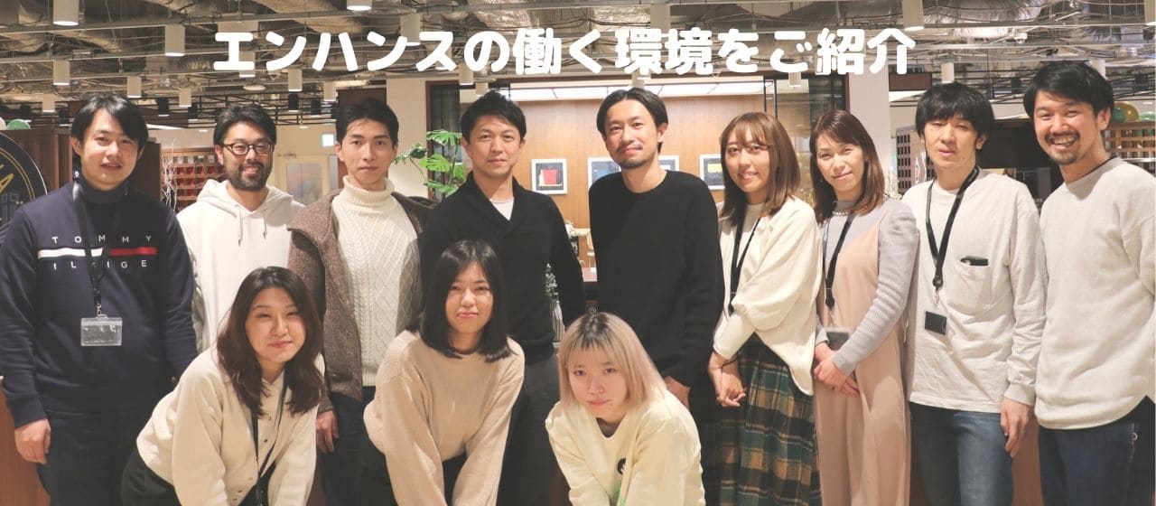 エンハンスの働く環境を紹介！