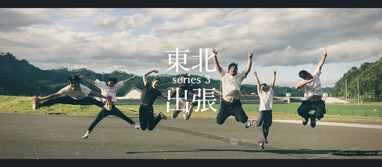 【東北出張シリーズ第3弾！】入社１ヵ月で「この会社で自分のFreewillの実現ができる」と確信をもったこと