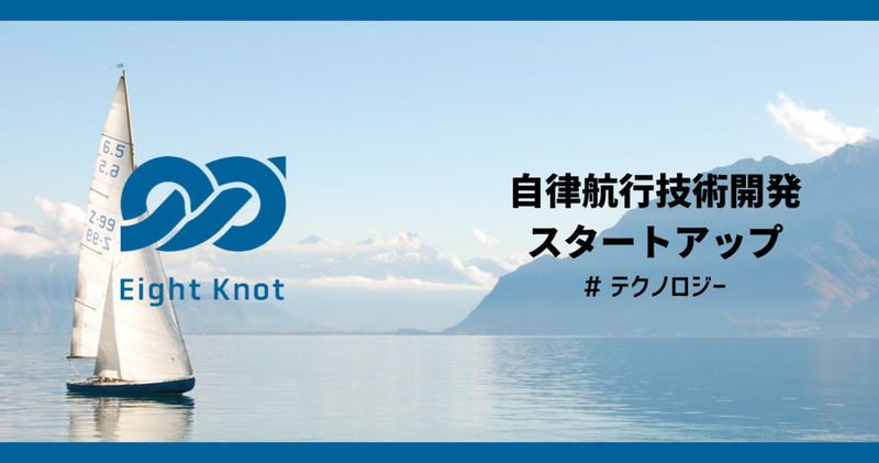先進的な小型船の紹介と CTO横山自己紹介 | 株式会社エイトノット
