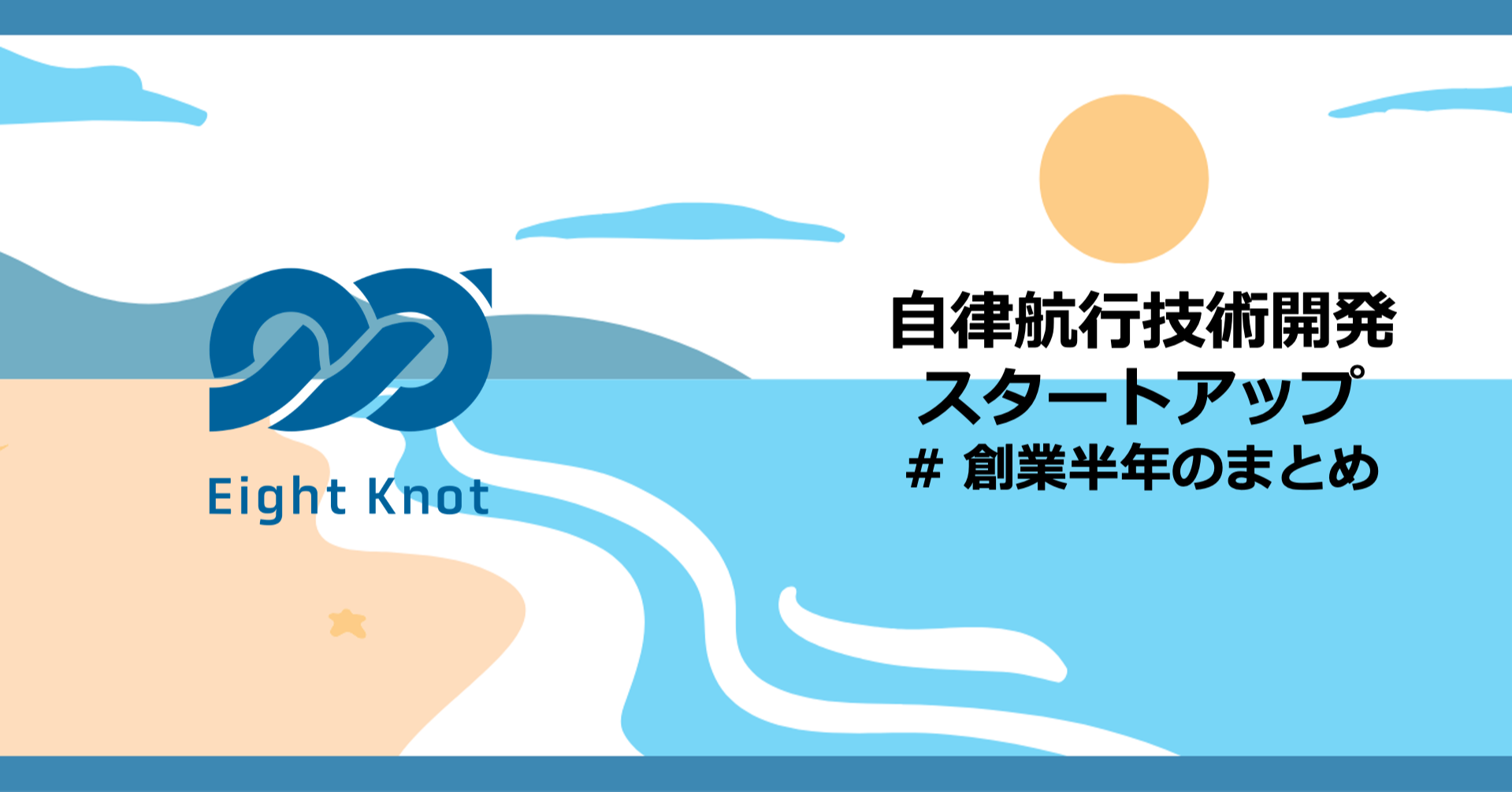 創業から半年 全速力で走ってます 株式会社エイトノット