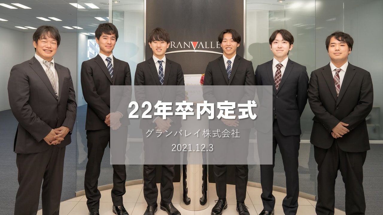 22卒内定式を開催しました！！－前編－