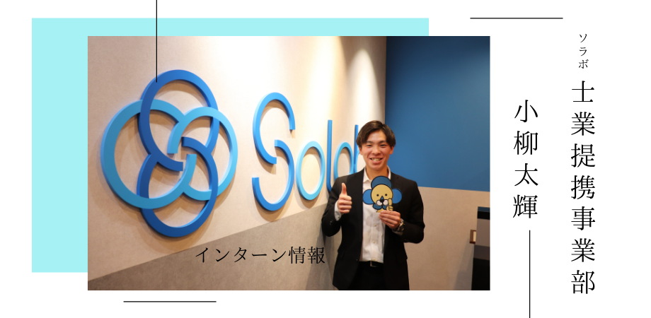 【インターン情報】ソラボのインターン・士業提携事業部で提携をいただく営業活動を行う～小柳太輝～