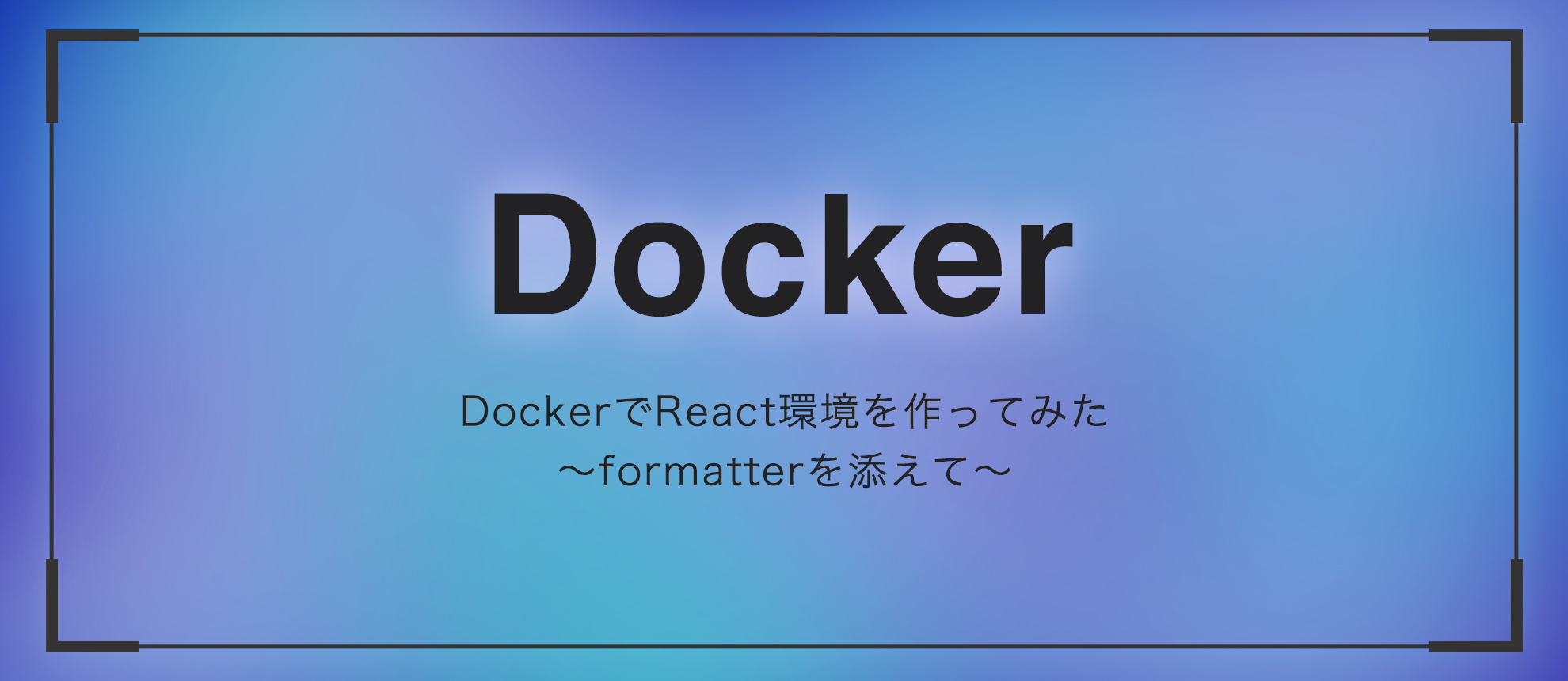 DockerでReact＋TypeScript環境を作ってみた～formatterを添えて～
