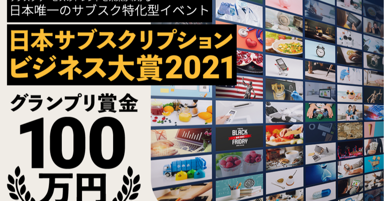 日本サブスクリプションビジネス大賞2021で受賞しました✨