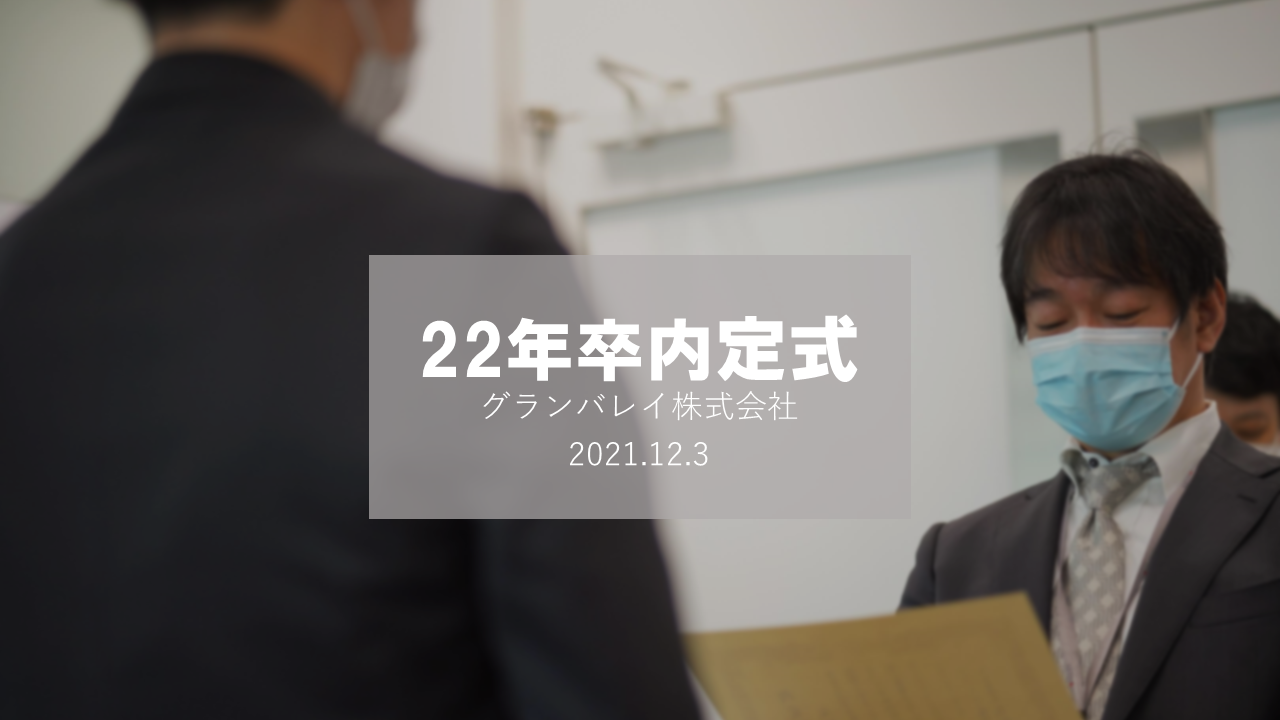 22卒内定式を開催しました！！－後編－