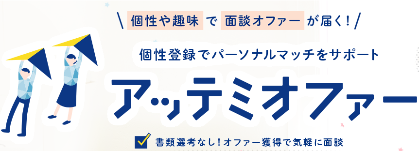 画一的な転職活動にうんざりしていませんか？