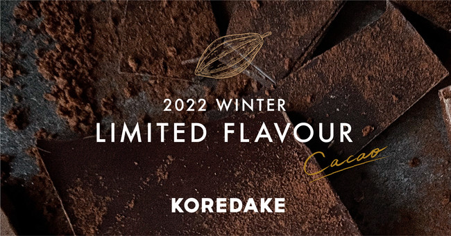 ウェルネスプロテイン『KOREDAKE』からクリスマスプレゼント！冬限定の新フレーバー「カカオ」を先行配布 ホリデーキャンペーン を開催