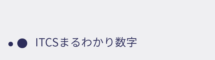 「ITCSがよくわかる」ITCSまるわかり数字１