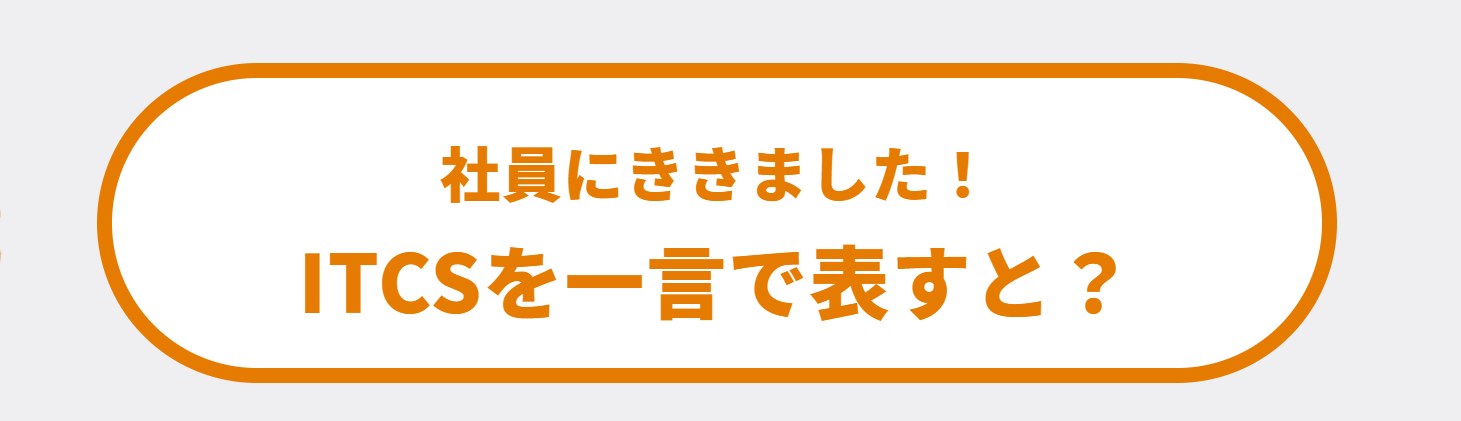 「ITCSがよくわかる」社員アンケート