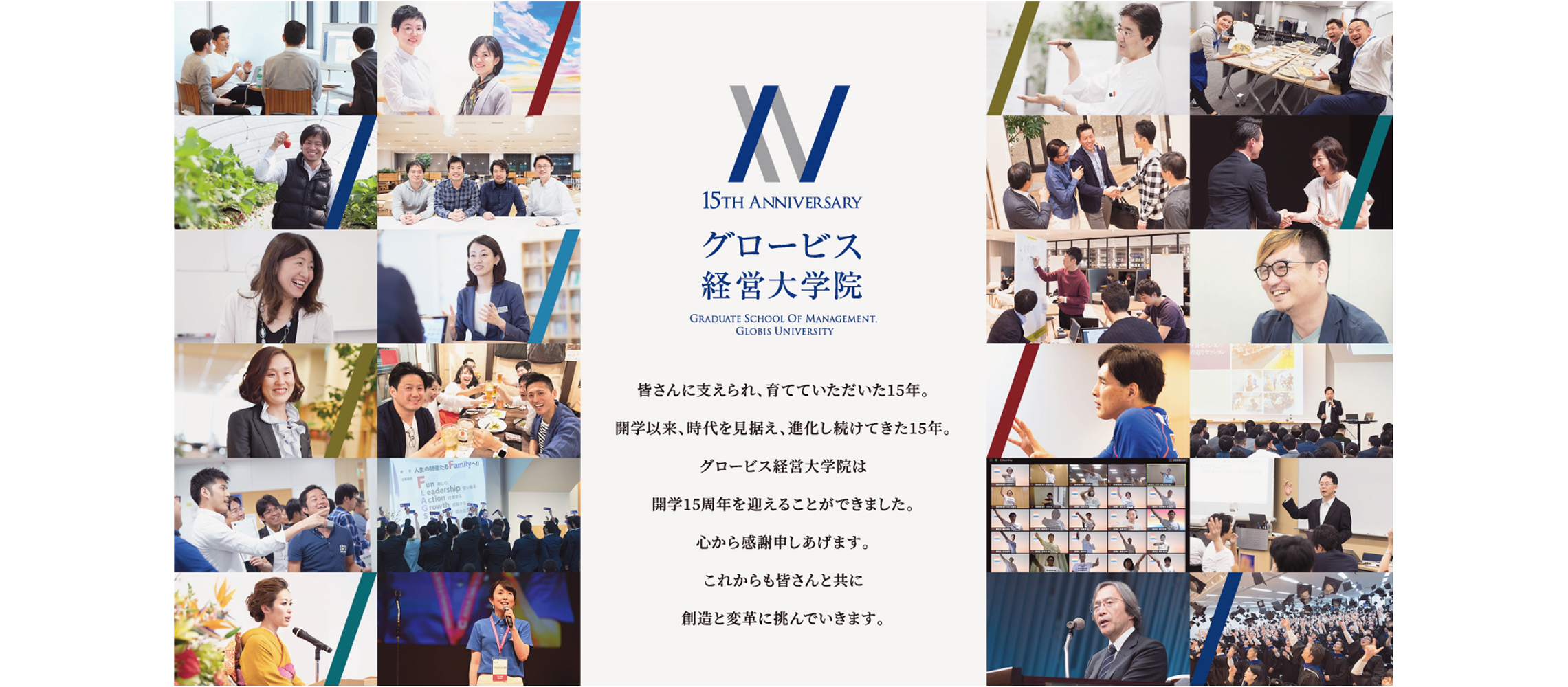 多くの方に支えられ、グロービス経営大学院は開学15周年を迎えました！