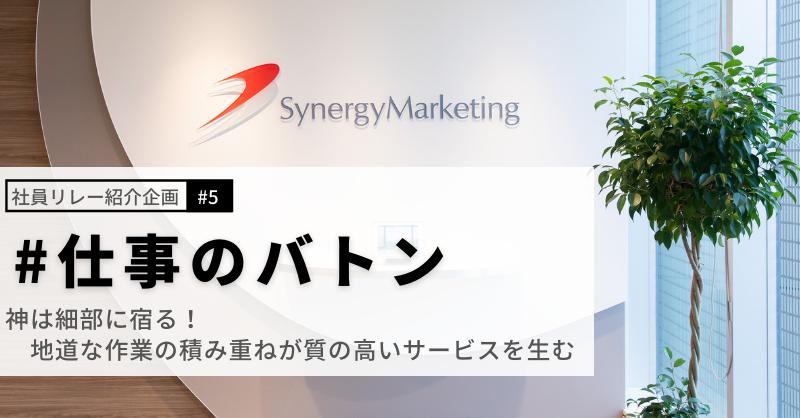 #仕事のバトン｜神は細部に宿る！地道な作業の積み重ねが質の高いサービスを生む
