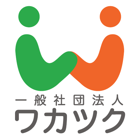 一般社団法人ワカツク