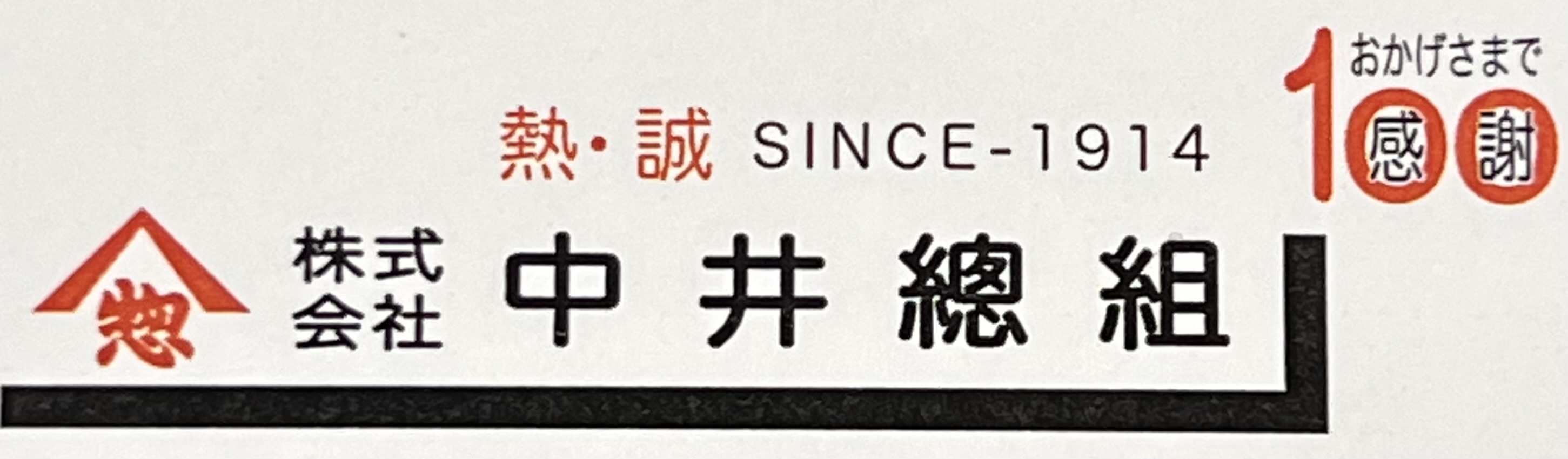 株式会社中井總組