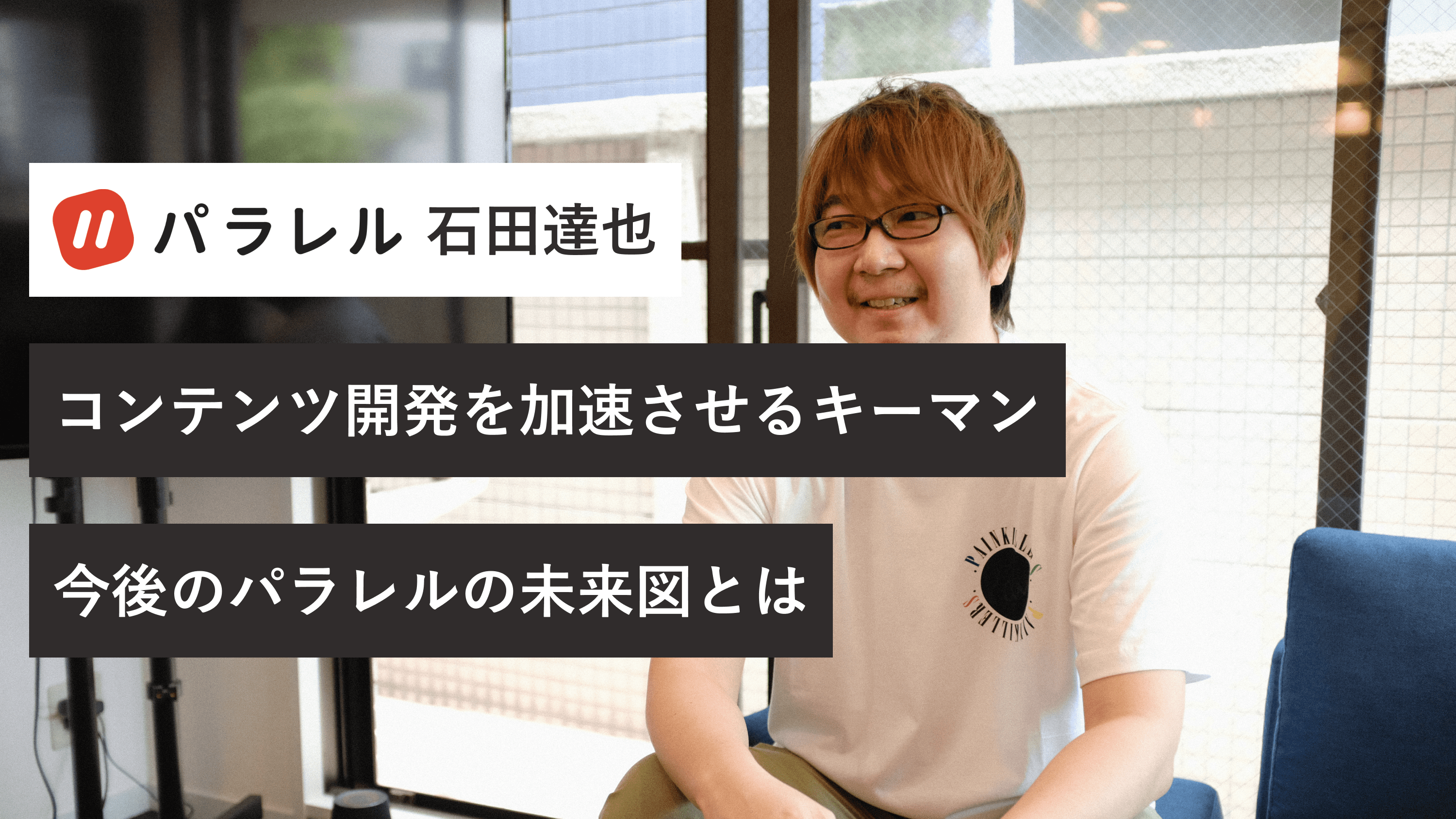 世界展開を見据える新SNS「パラレル」。コンテンツ開発を加速させるキーマンが目指す未来図