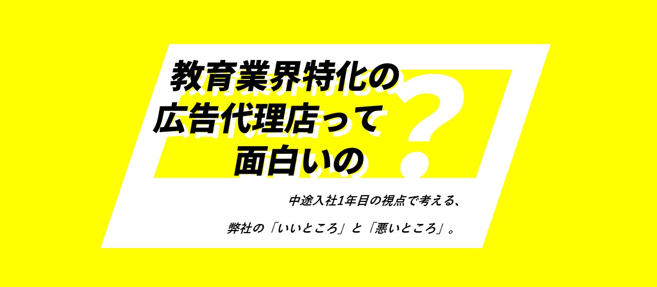うちの「いいところ」と「悪いところ」を、中途入社1年目のライターが正直に書いた
