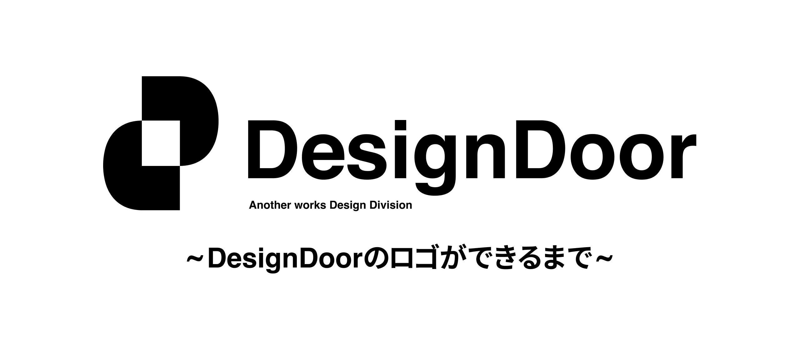 DesignDoorのロゴができるまで
