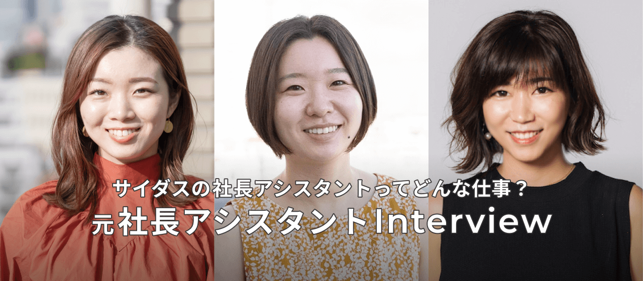【毎日がドラマ！？】元社長アシスタントインタビュー