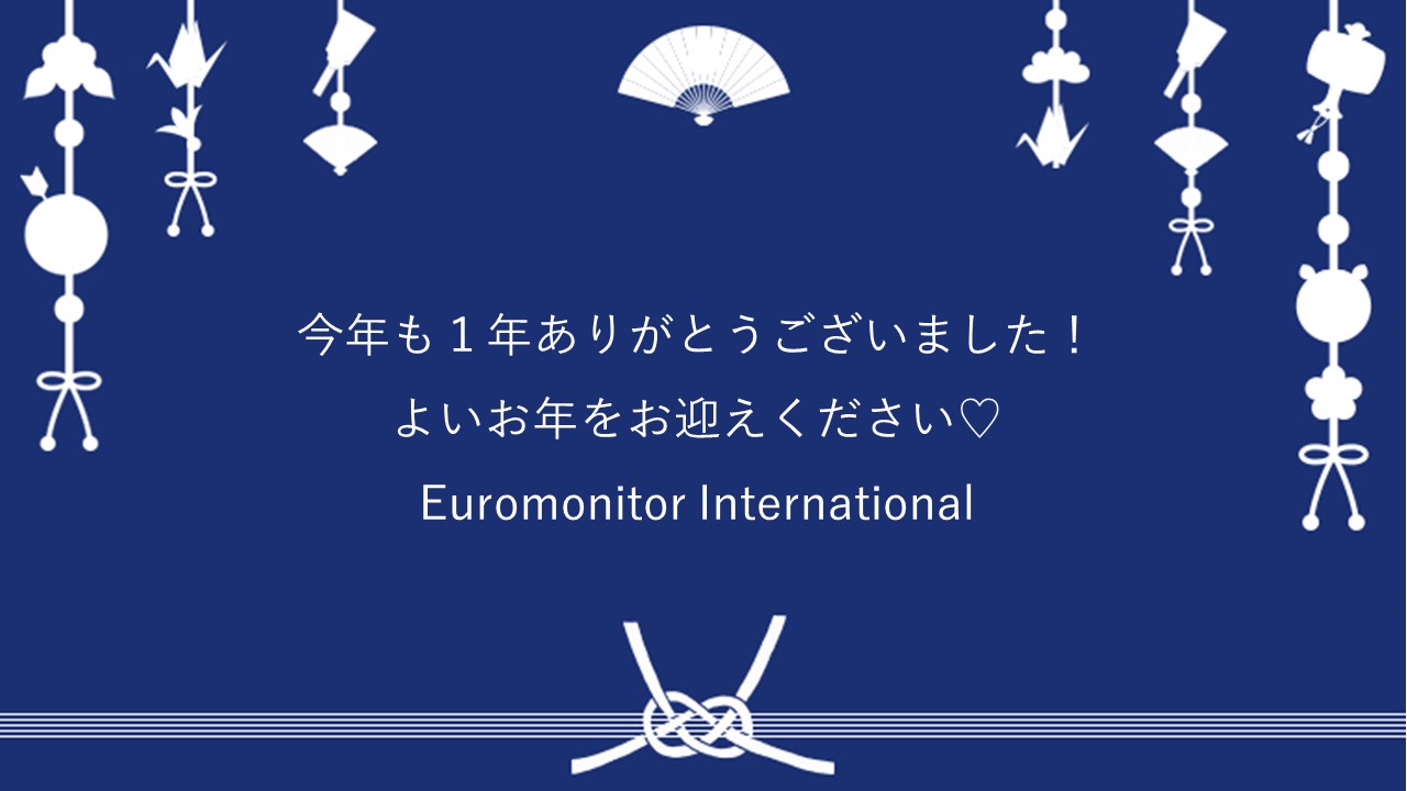 【有給が増える?!】ユーロモニター年末恒例イベント