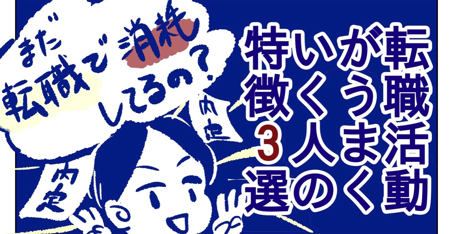 まだ転職で消耗してるの？転職活動がうまくいく人の特徴3つ