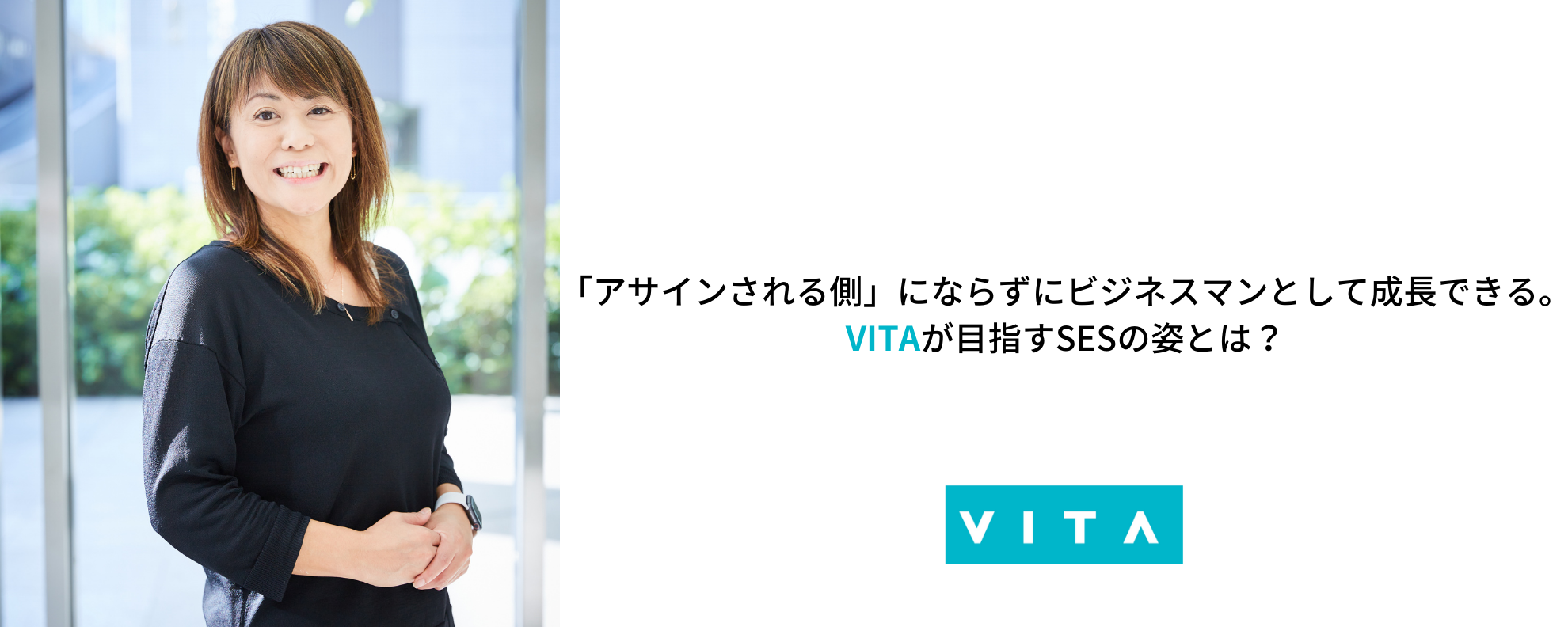 【代表インタビュー】「アサインされる側」にならずにビジネスマンとして成長できる。ーーVITAが目指すSESの姿とは？