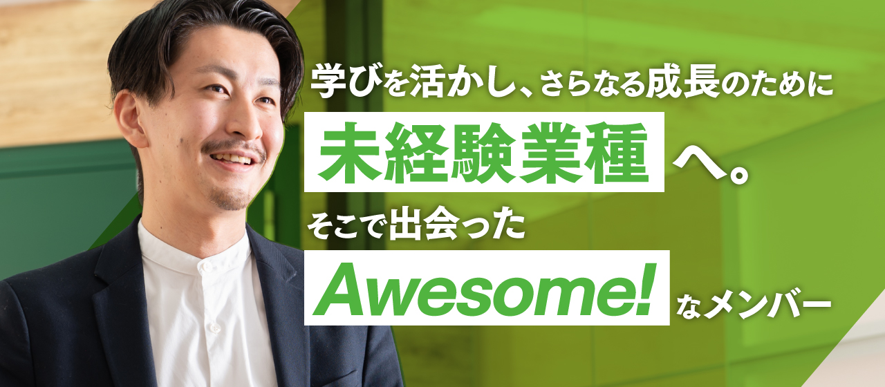 Awesome！なメンバーが集まるオーサムエージェントの魅力を紹介