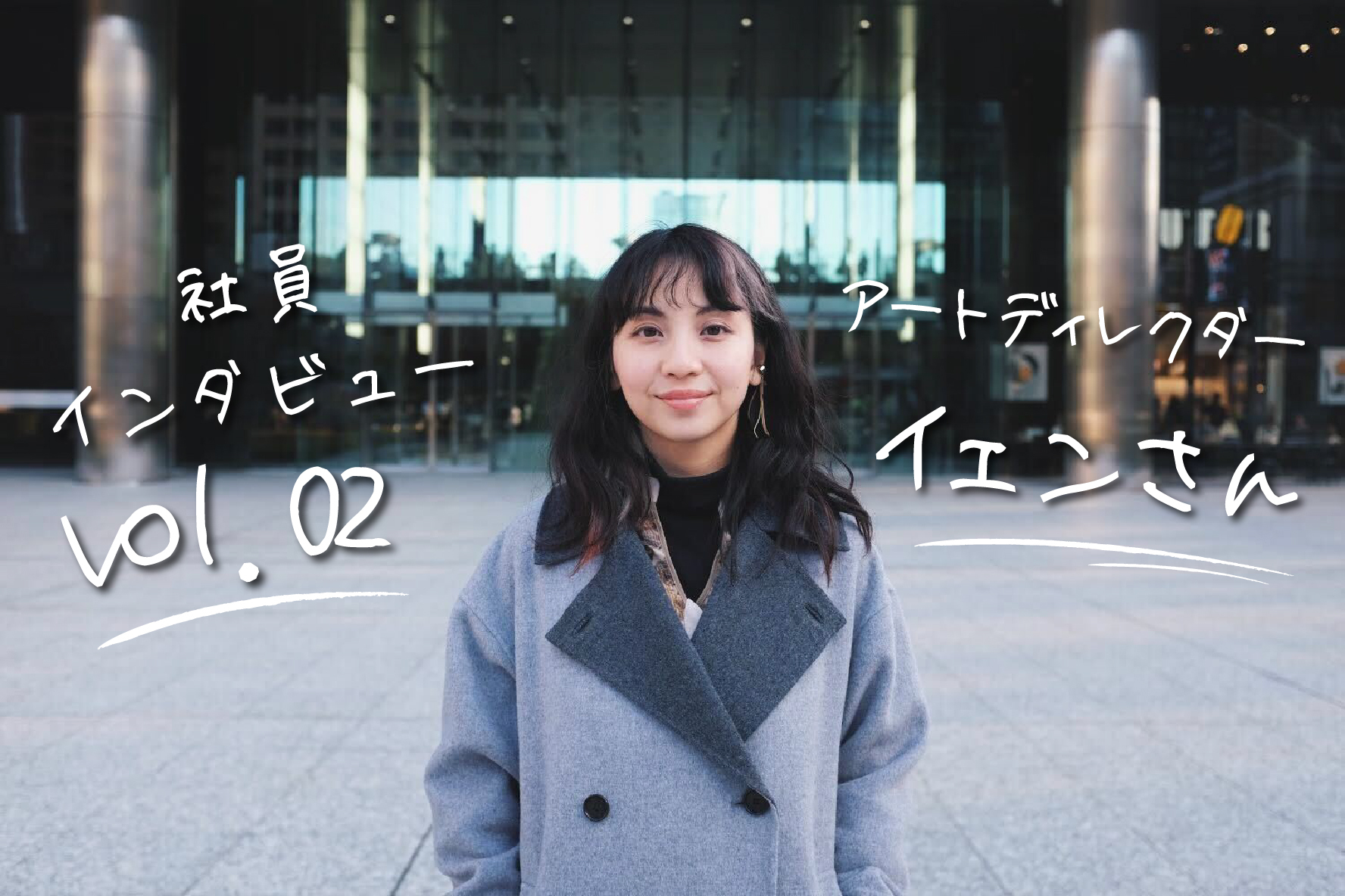＜社員インタビューVol.02＞ アートディレクターのイェンさん