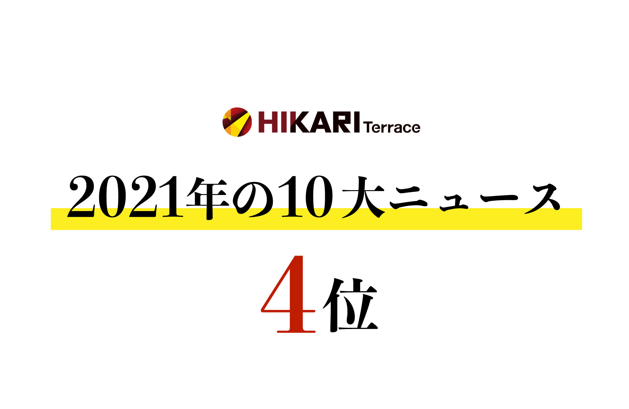 毎年恒例！2021年ひかりてらす10大ニュース　【第4位 】ワゴン催事実施！