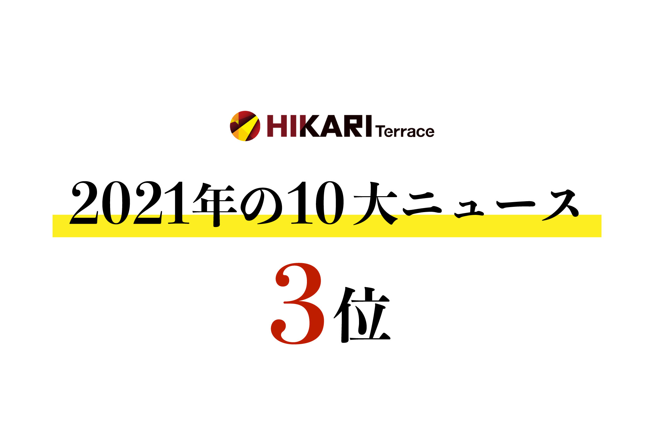 毎年恒例！2021年ひかりてらす10大ニュース　【第3位 】ジョイントベンチャー株式会社 LUCCAの設立