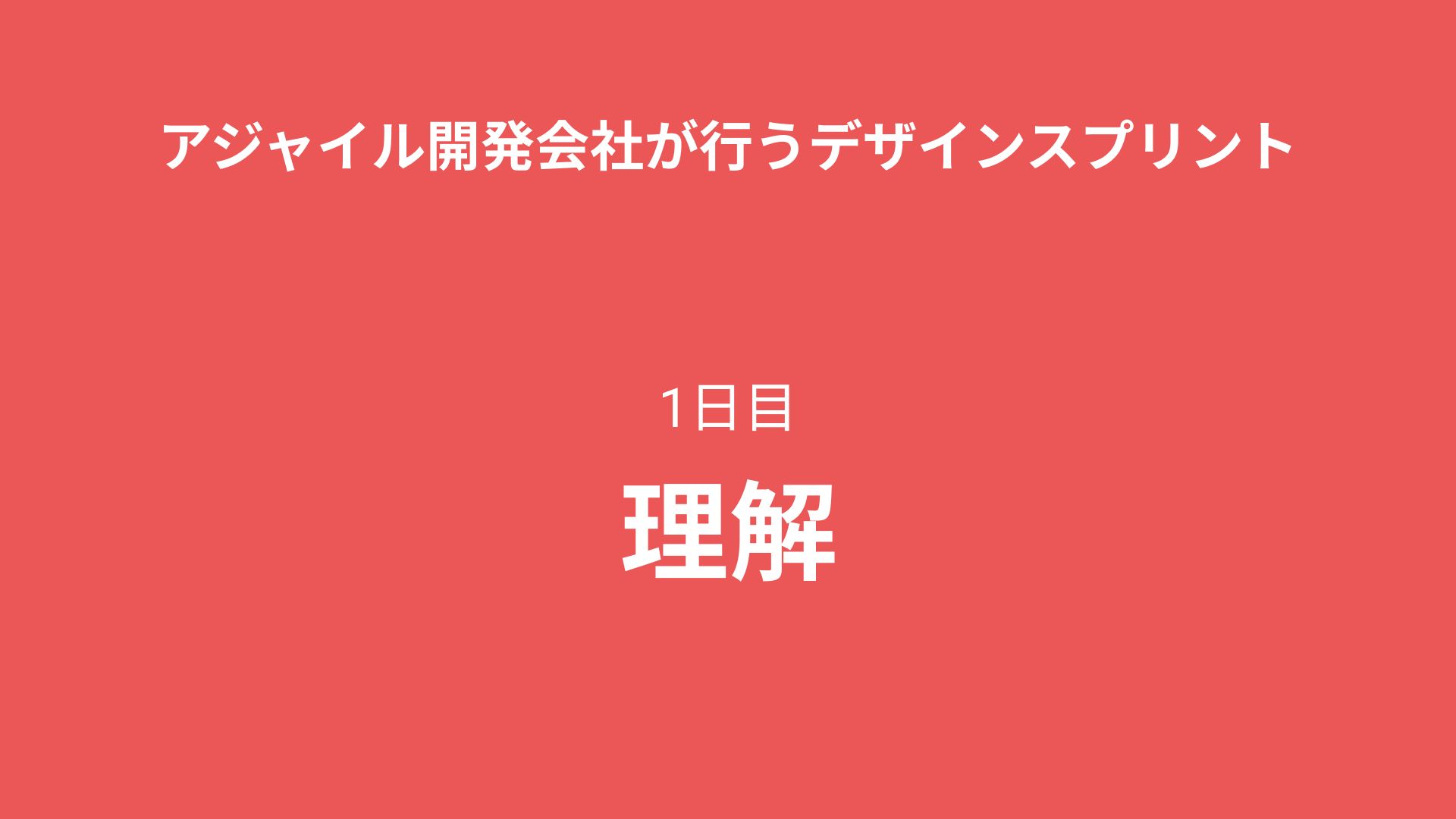 1日目 ~理解~ | アジャイル開発会社が行うデザインスプリント