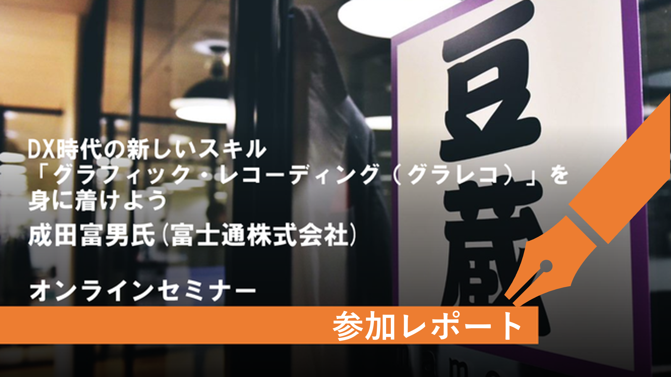 豆寄席第12回『DX時代の新しいスキル「グラフィック・レコーディング(グラレコ)」を身に着けよう』参加レポート