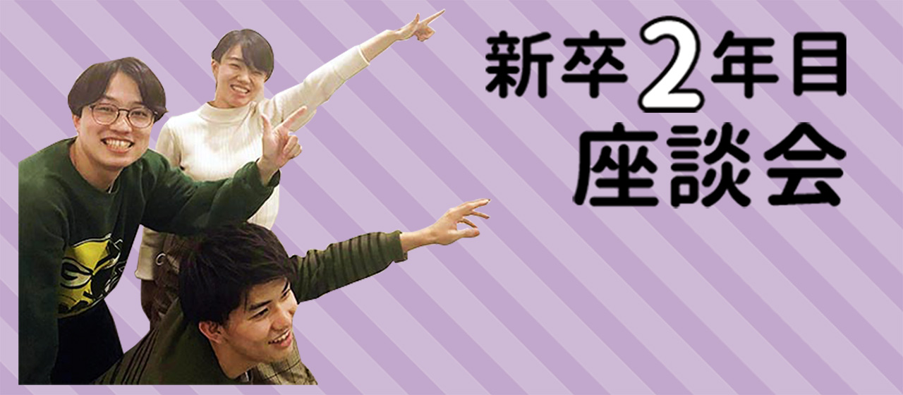 成長中！新卒2年目社員の振り返りとこれからのビジョン。